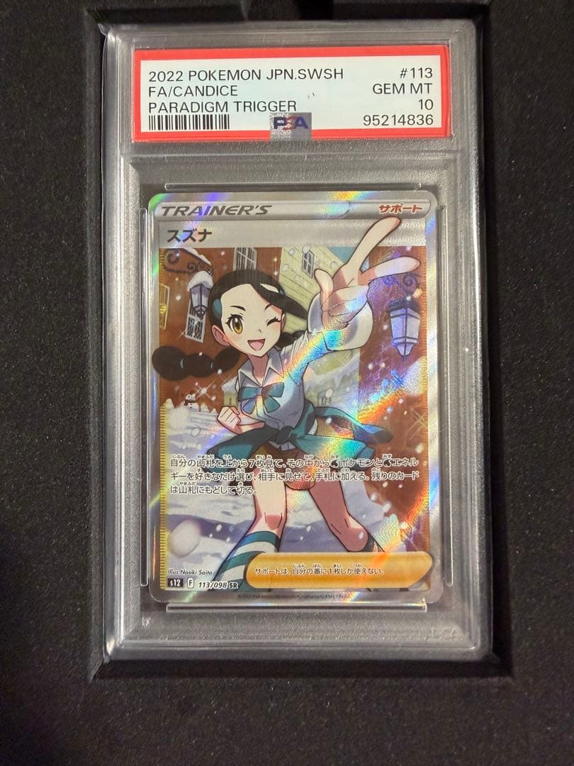 PSA10】スズナ113/098 SR - メルカリ