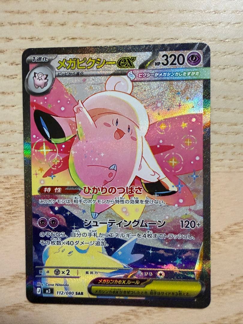 ムニキスゼロ メガピクシー SAR SAR メガピクシーex 買取 | [M3] 拡張パック ムニキスゼロ | ポケモン