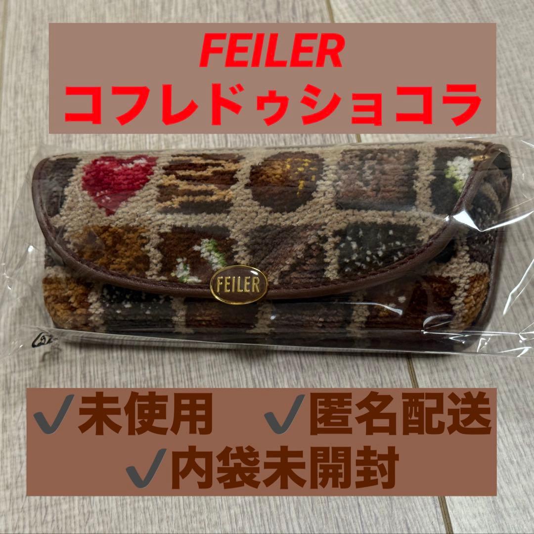 【未使用】FEILER コフレドゥショコラ　メガネケース　ベージュ