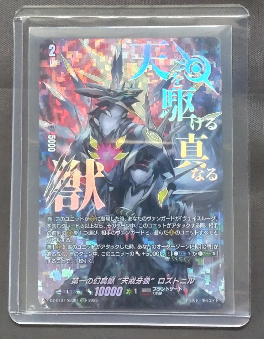 第一の幻真獣 “天戒牙狼”ロズトニル SEC