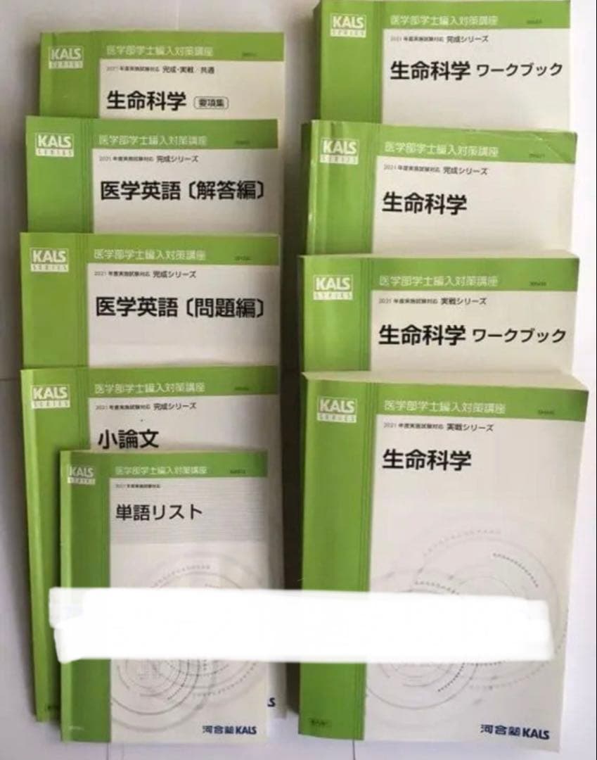 河合塾KALS医学部編入 2021年対応 完成実戦 生命科学英語小論文