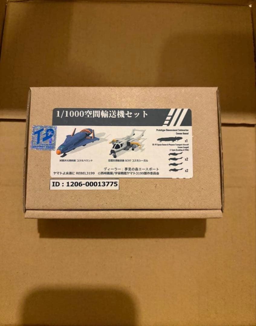 夢見の森エースポート 1/1000 空間輸送機セット ガレージキット