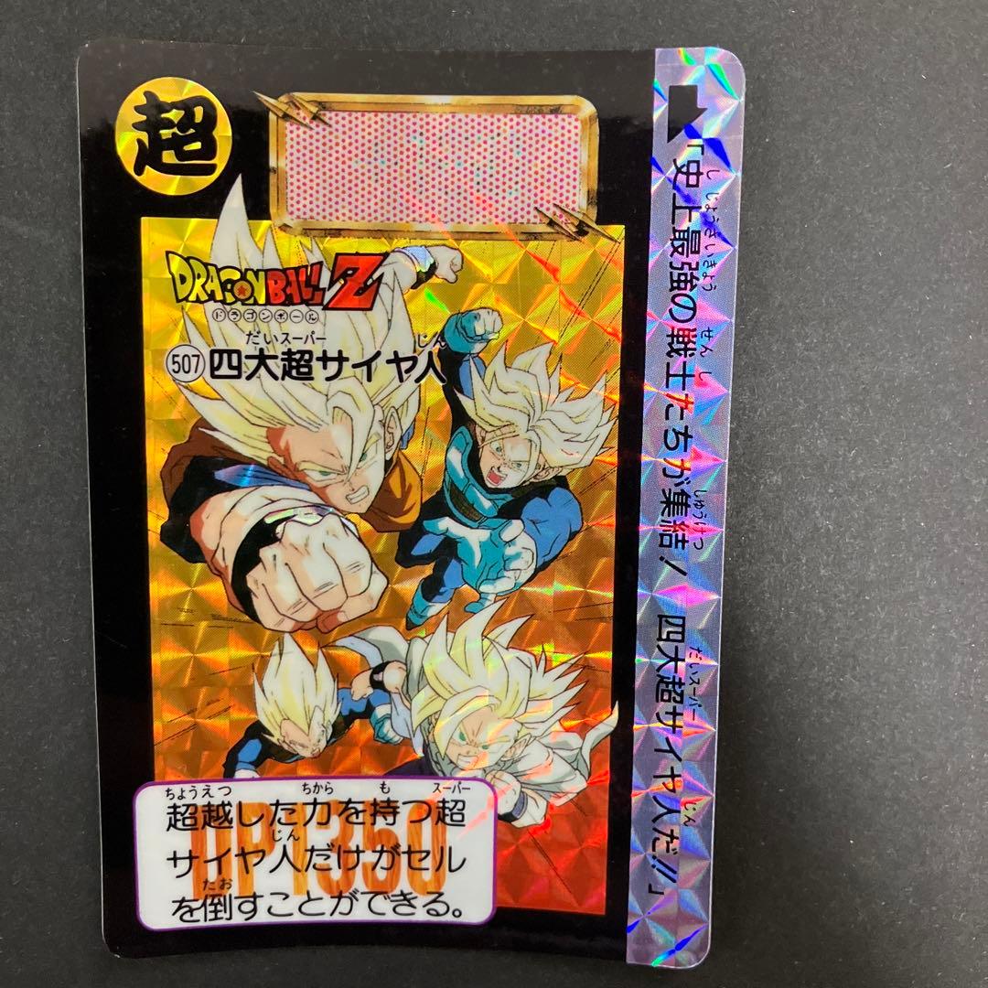 507 4大超サイヤ人 ドラゴンボール カードダス 1992 バンダイ - メルカリ