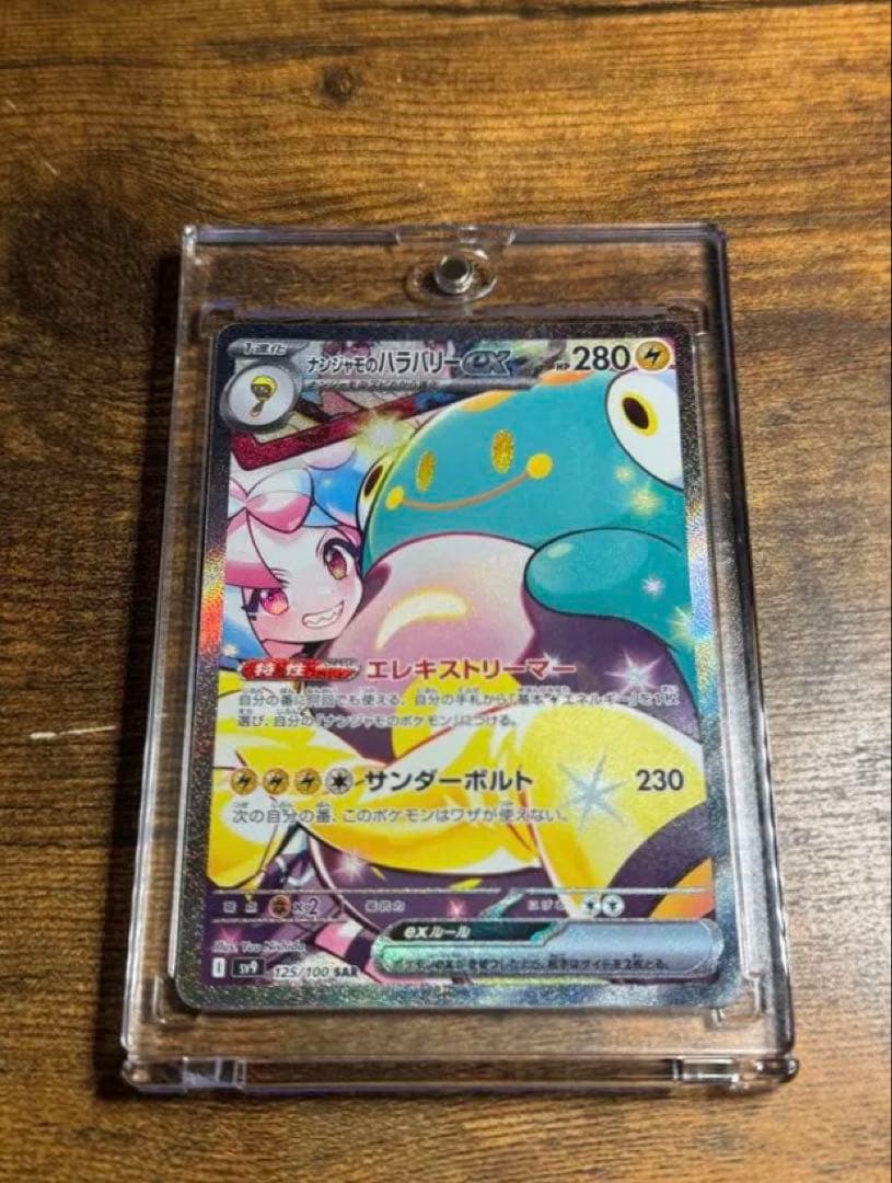 【極美品】ナンジャモのハラバリーex SAR SV9 125/100