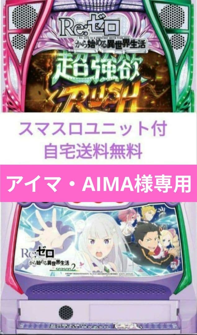 Re:ゼロから始める異世界生活 season2 リゼロ スマスロユニット