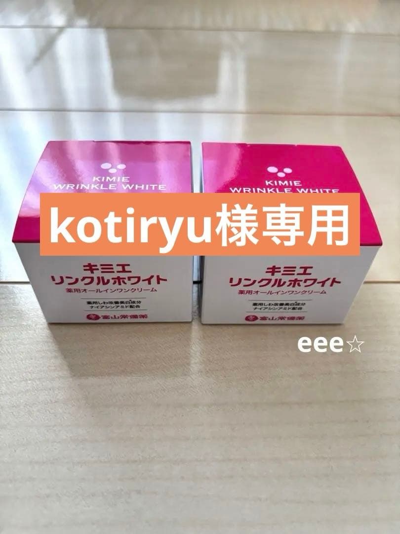 kotiryu キミエ リンクルホワイト クリーム 50g 2個セット 2個セット】キミエリンクルホワイト 薬用オールインワンクリーム 50g