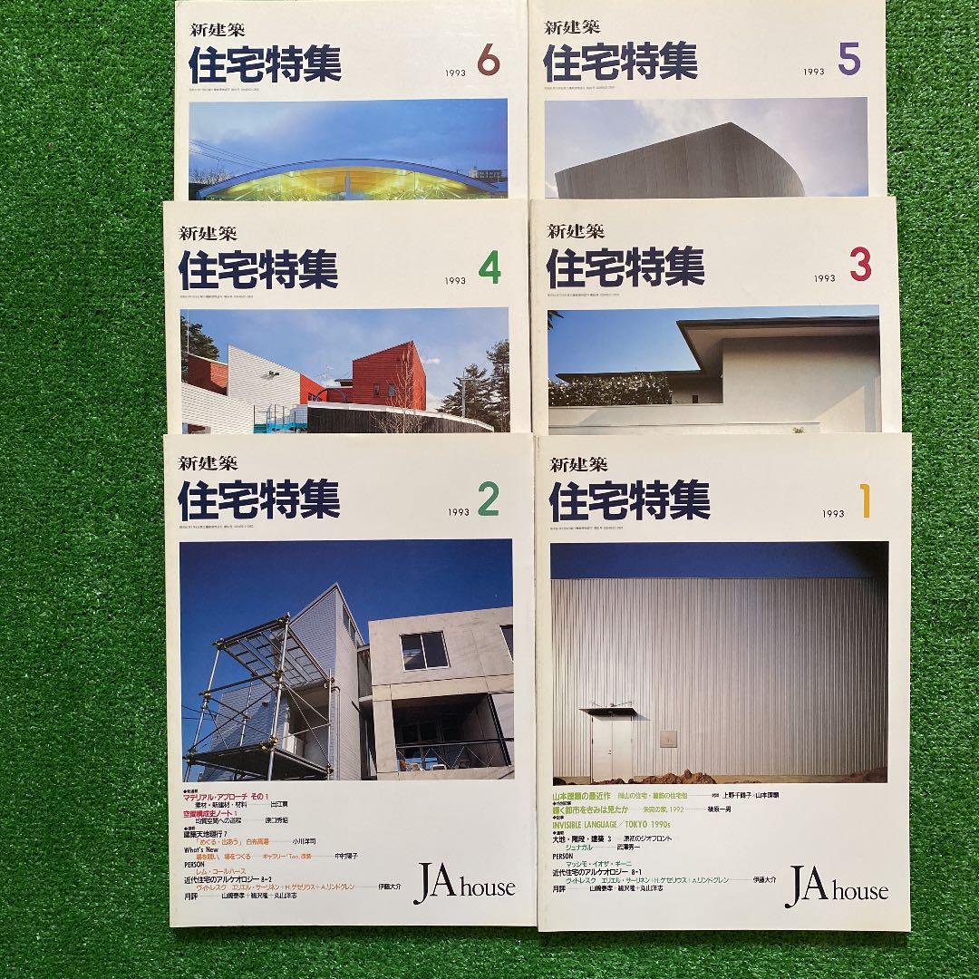 PooL K様　　　新建築　住宅特集1993年1月号〜12月号　　計12冊 PooL K様 新建築 住宅特集1993年1月号〜12月号 計12冊 - メルカリ
