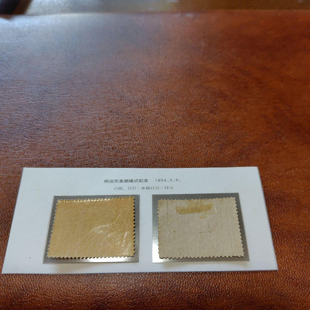 銭単位切手 明治銀婚2種完 - メルカリ