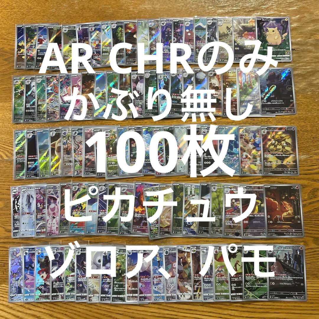 【AR CHR 100枚かぶり無し】ピカチュウ、ゾロア、パモ、フーディン　⑥