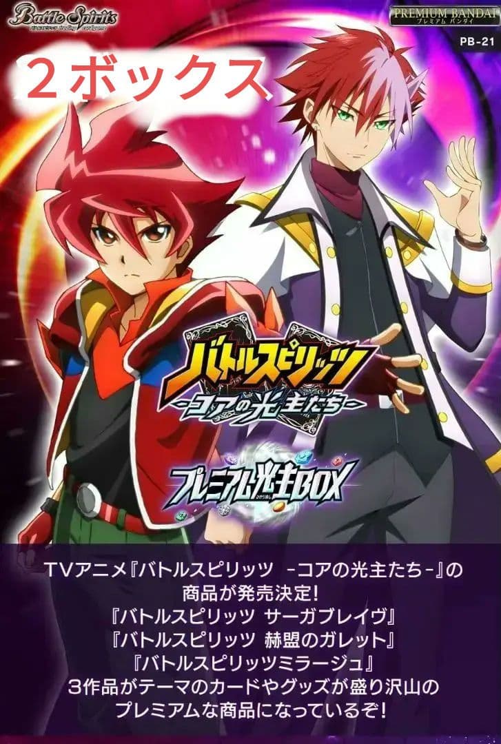 バトルスピリッツ プレミアム光主BOX【PB21】×２ボックス