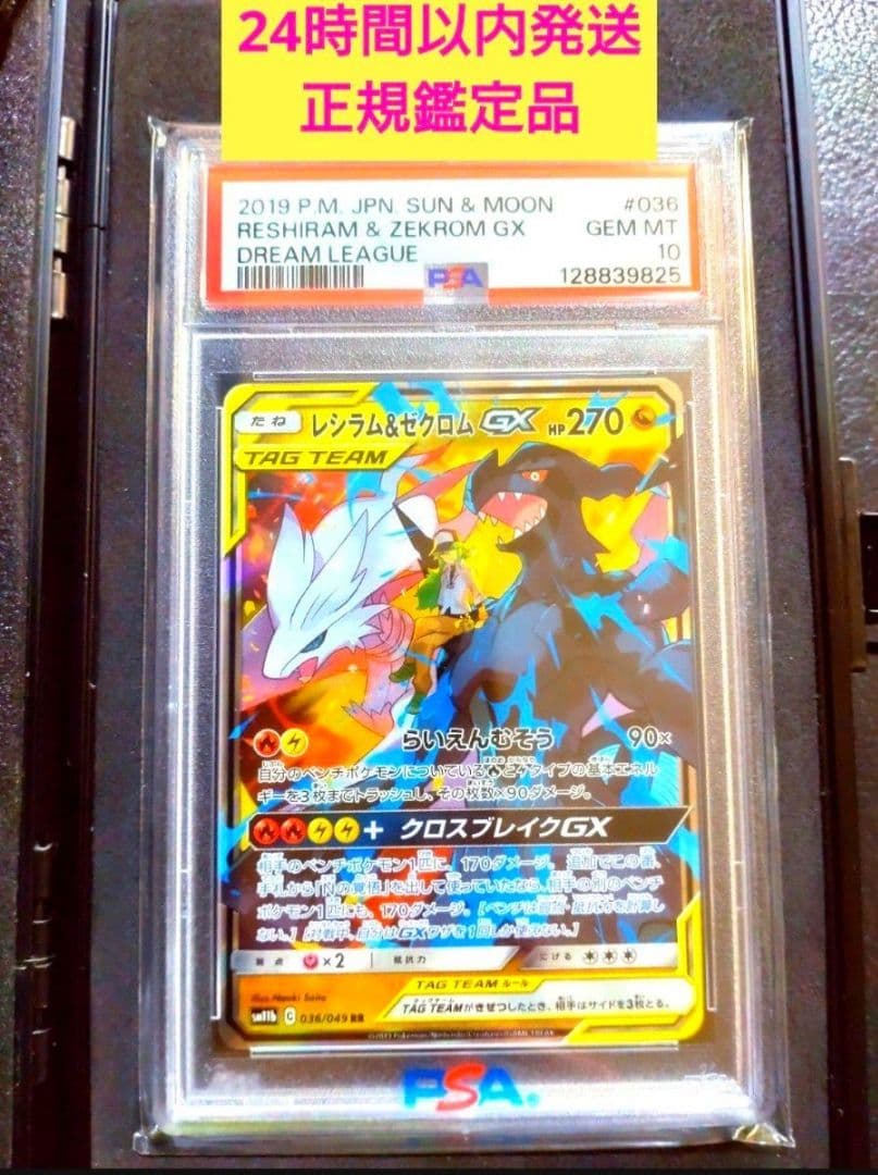 PSA10 レシラム＆ゼクロムGX RR SM11b 036/049