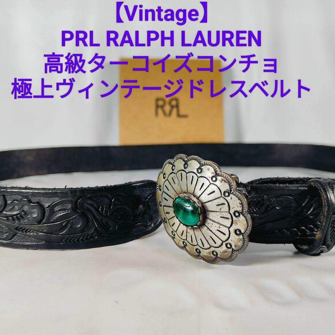 【極上ヴィンテージ品】PRL ラルフローレン　高級ターコイズコンチョドレスベルト