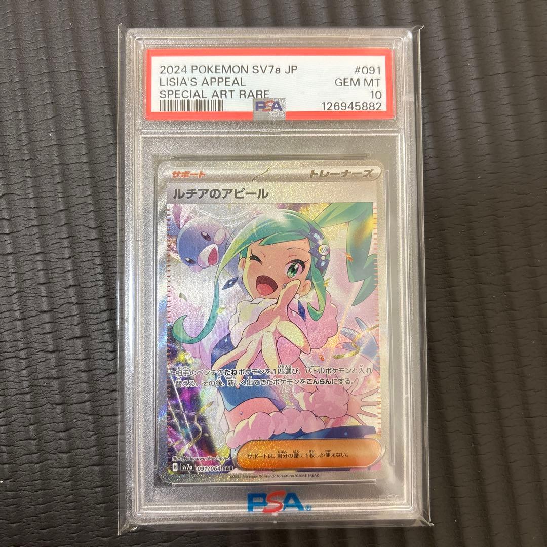 ルチアのアピール SAR PSA10