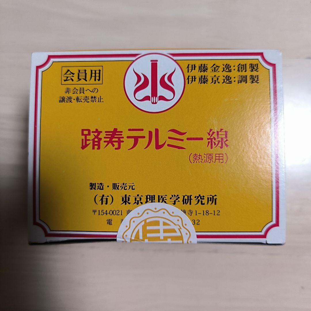 テルミー線　300本　新品