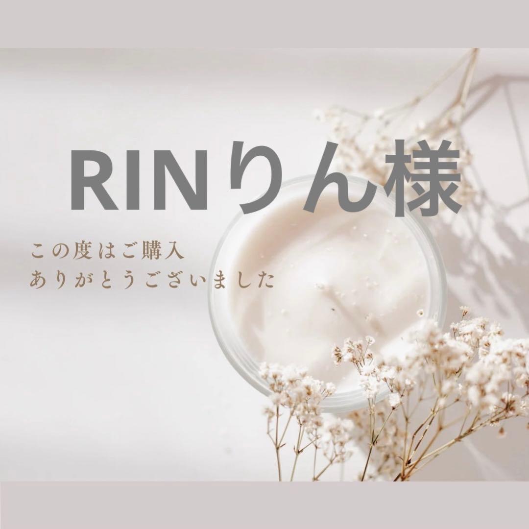 RINりん様