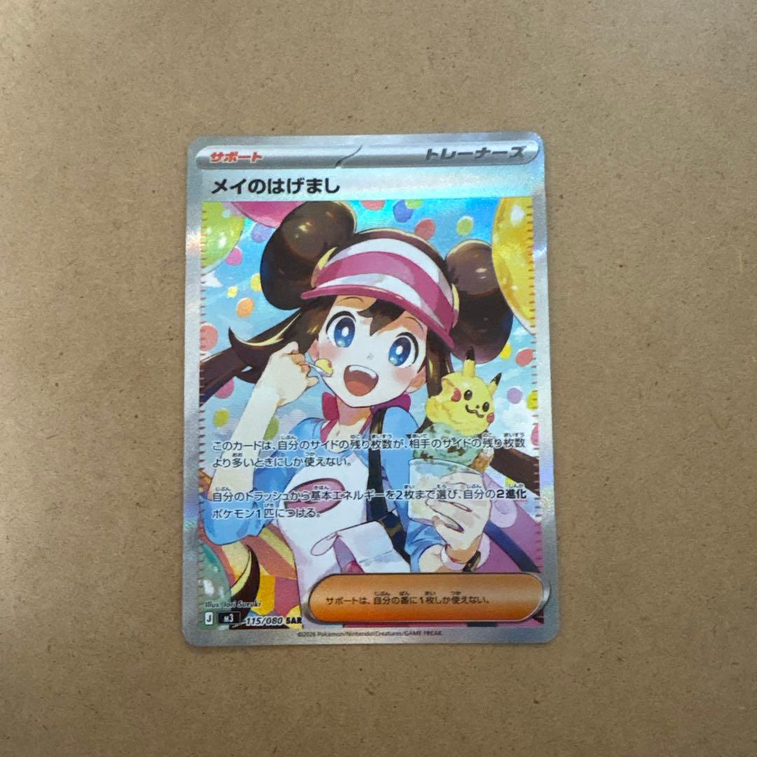 ポケモンカード　トレーナーカード　メイのはげまし SAR 115/080 メイのはげまし【SAR】{115/080} - カードラッシュ[ポケモン]