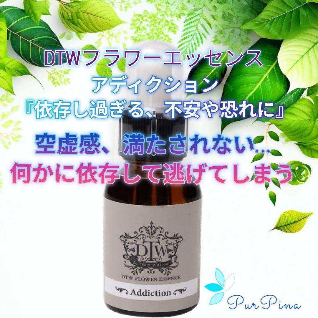 【予約品】アディクション（依存）《DTWフラワーエッセンス》フォーミュラ