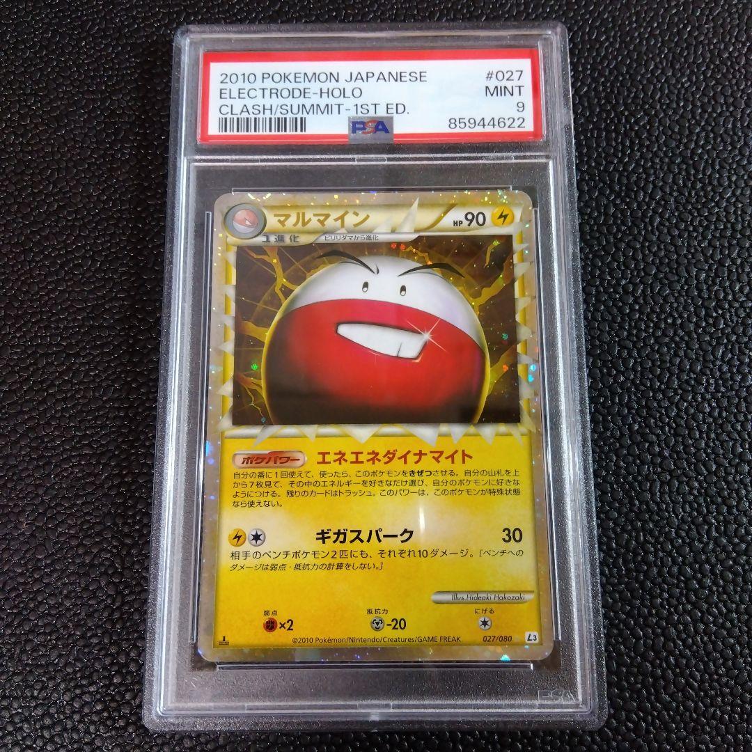 ポケカ⚡【PSA9】マルマイン LEGENDグレート 1ED 頂上大激突 - メルカリ