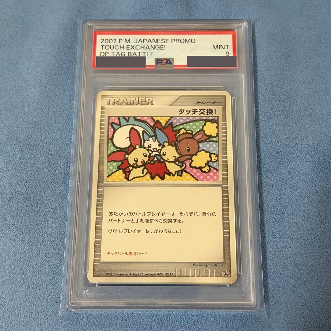 【PSA9】タッチ交換! プロモカード タッグバトルDP参加賞 ポケモンカード PSA9】タッチ交換! プロモカード タッグバトルDP参加賞 ポケモンカード