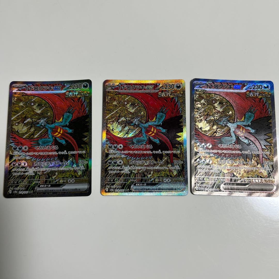 ポケモンカード　トドロクツキ ex　SAR 3枚セット