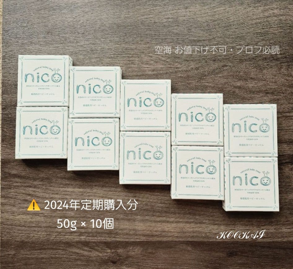 natural baby soap nico 50g×❿コ／2024年定期購入