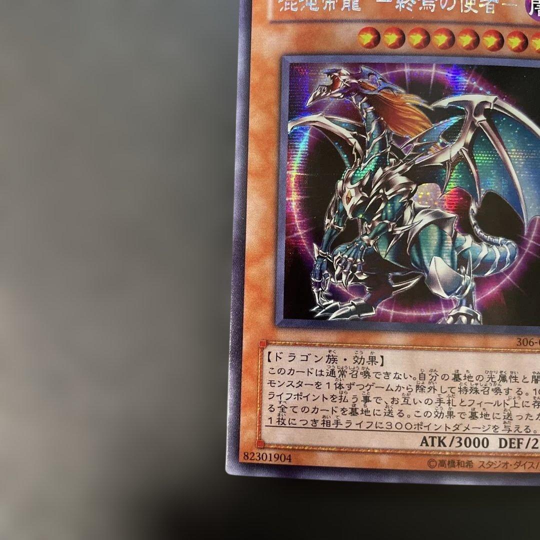 遊戯王3期 混沌帝龍－終焉の使者－ シークレットレア 306-056 1w1