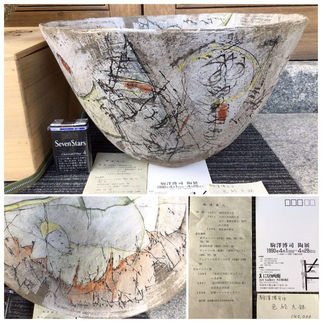 ◉笠間焼・人気陶芸家〓駒澤博司◉1990年陶展購入・代表作品：色絵大鉢φ40cm 駒澤博司作〜 カップ&ソーサーのいろいろ… ✴︎すべて一点もの #笠間焼