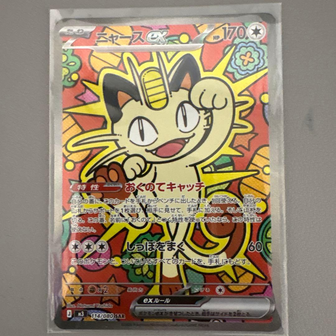 ニャースex SARポケモンカード 状態A】ニャースex SAR (114/080) [M3] の通販・買取価格（ポケモン
