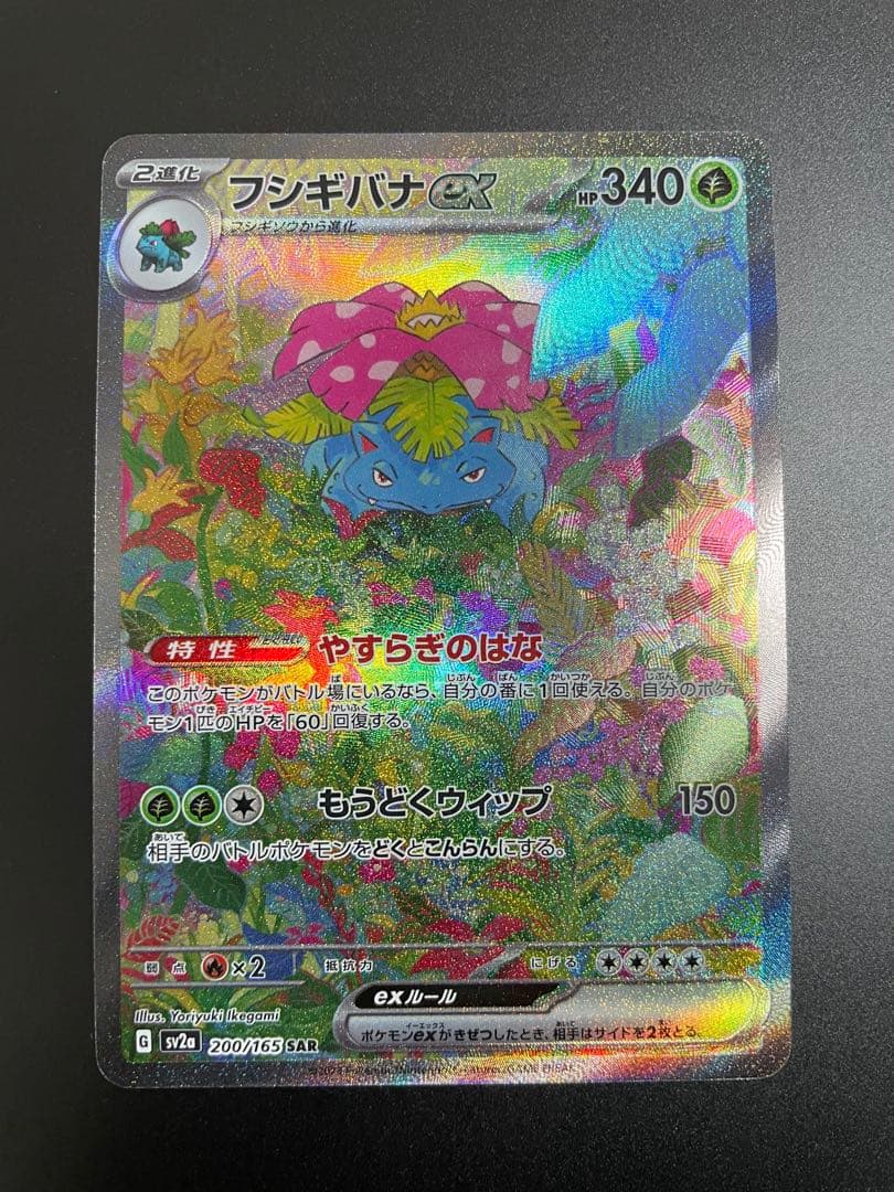 フシギバナex SAR[SV2a 200/165](強化拡張パック 買取相場】-ポケカ-フシギバナex(SAR)(SV2a-200-165)【Cardshop Serra】