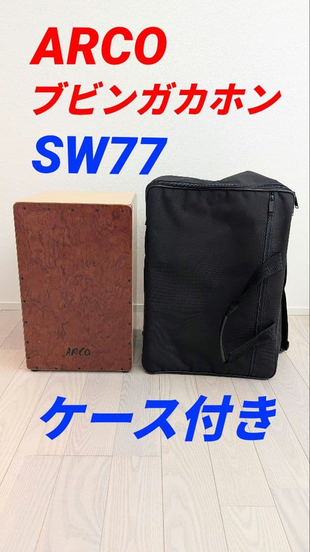 美品　ARCO PERCUSSION　カホン　SW77　ブビンガ　アルコ　ケース