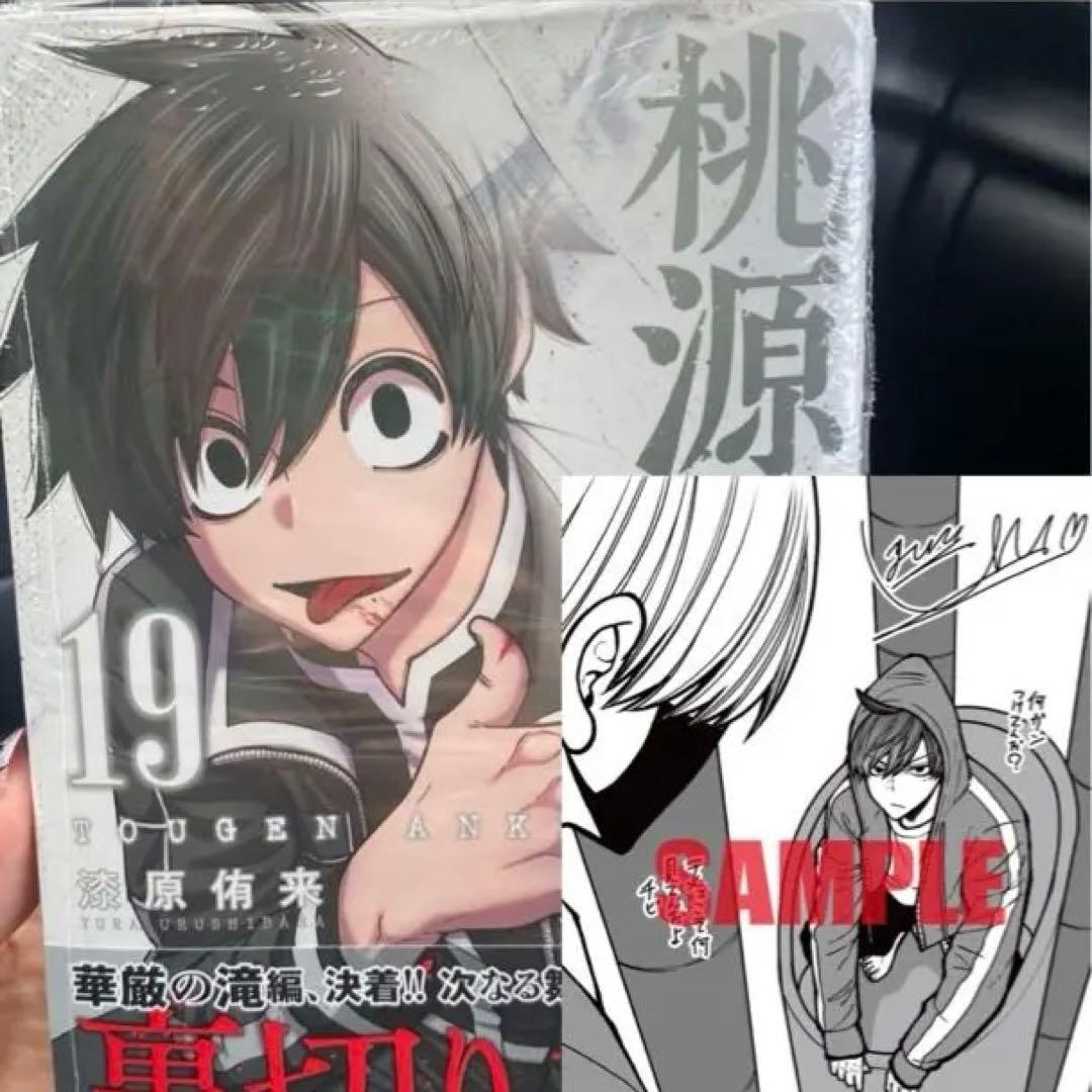 桃源暗鬼 19巻 初版 シュリンク付淀川真澄 WonderGOO 特典付き - メルカリ