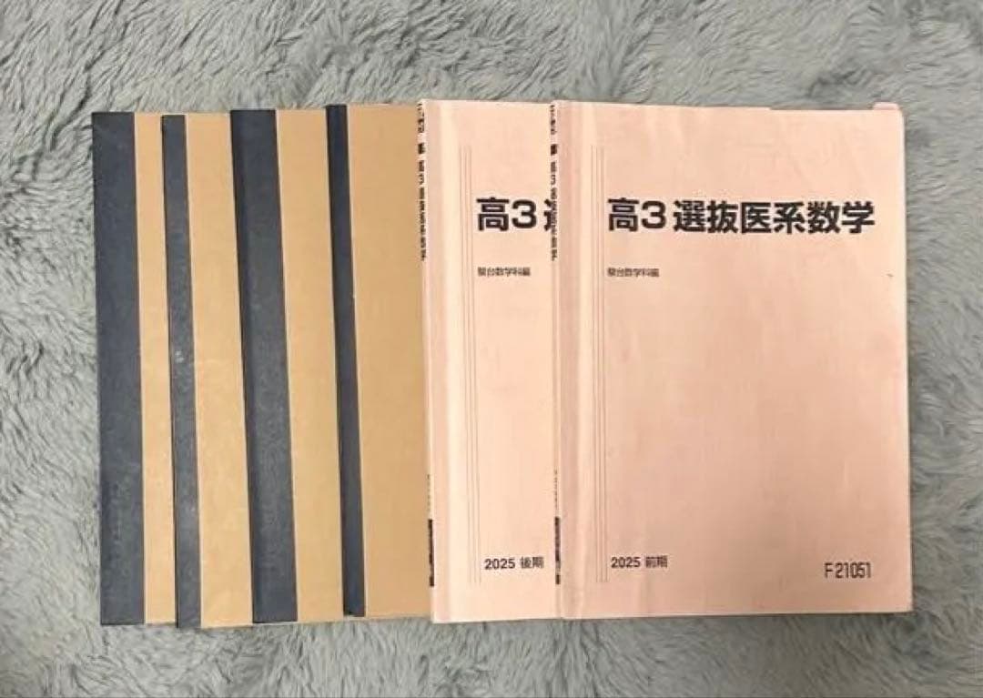 駿台 高3 選抜医系数学
