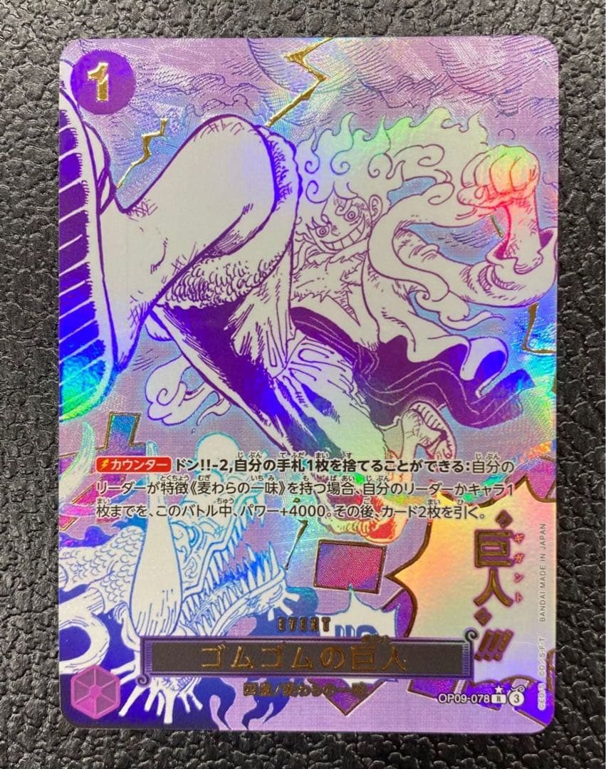 ワンピースカード OP09-078 ゴムゴムの巨人 パラレル