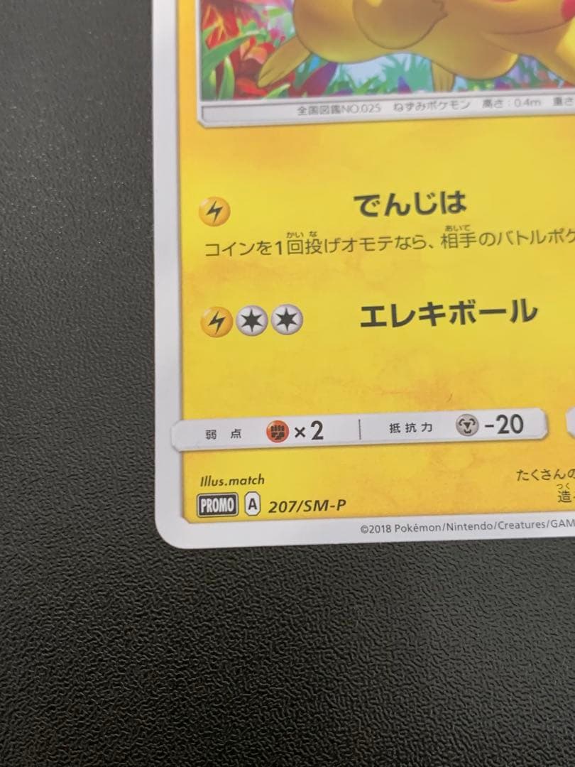 ピカチュウ 輝くウルトラビーストキャンペーン 207/SM-Pプロモカード