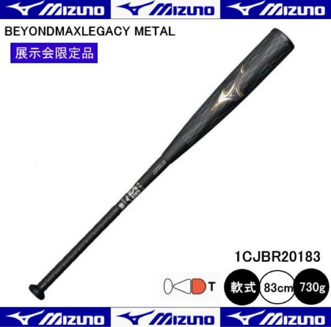 【新品未使用 2本セット】ミズノビヨンドマックスレガシーメタル