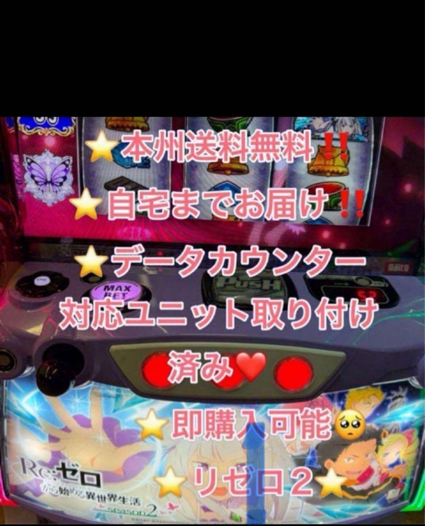 家財便、リゼロ2、データ対応【本州送料込み】スマスロ　実機