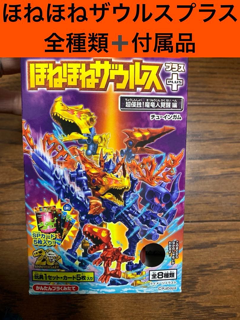 【全部揃ってるよ！】ほねほねザウルスプラス　超侵食　魔竜人覚醒編　1〜8 全部揃ってます!!】ほねほねザウルスPLUS 超侵蝕！魔竜人覚醒 編 [全8