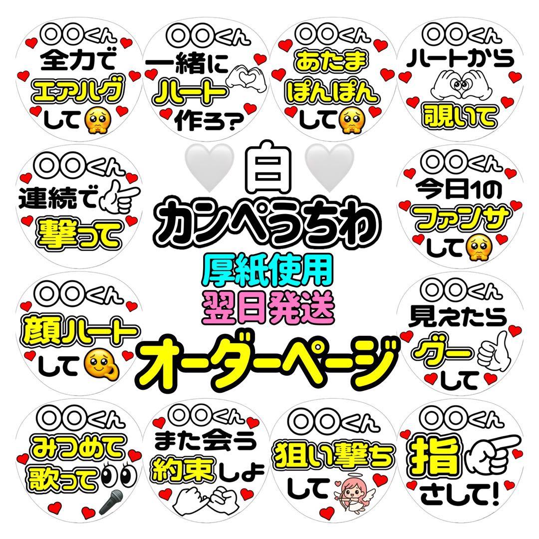 かんたん選べるオーダー メンカラ白 カンペうちわ ファンサ 厚紙 1