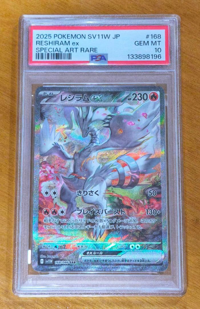 レシラムex 2025年 SAR PSA10