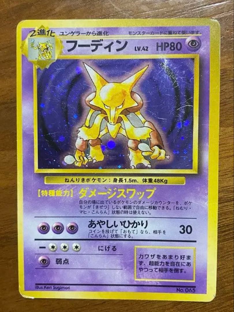 フーディン 旧裏ポケモンカード