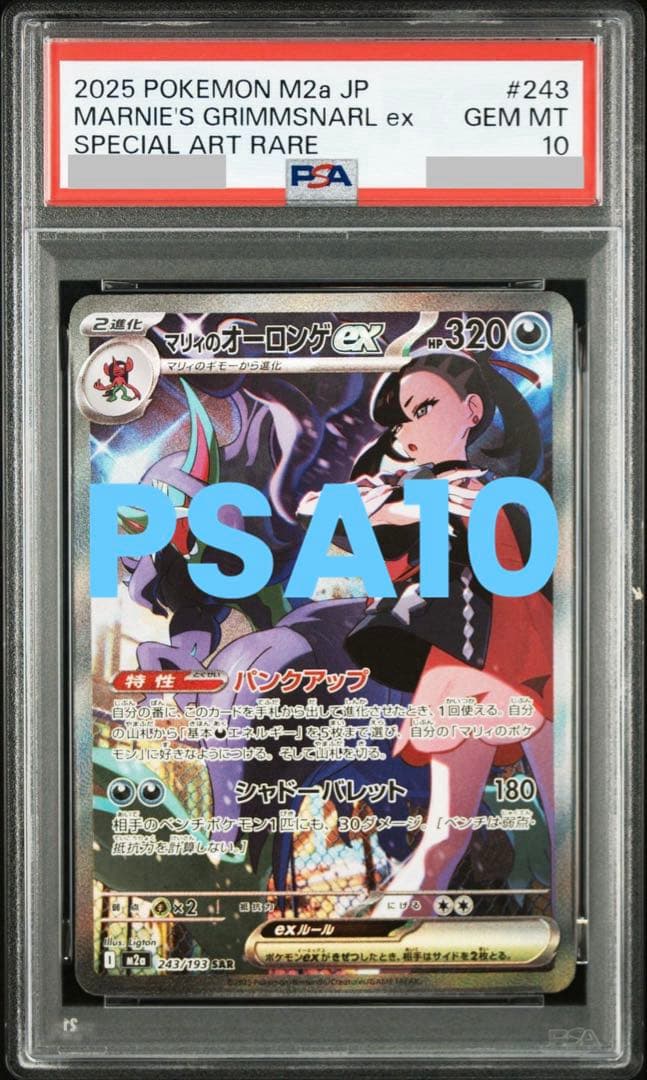 【PSA10】マリィのオーロンゲex SAR M2a 243/193