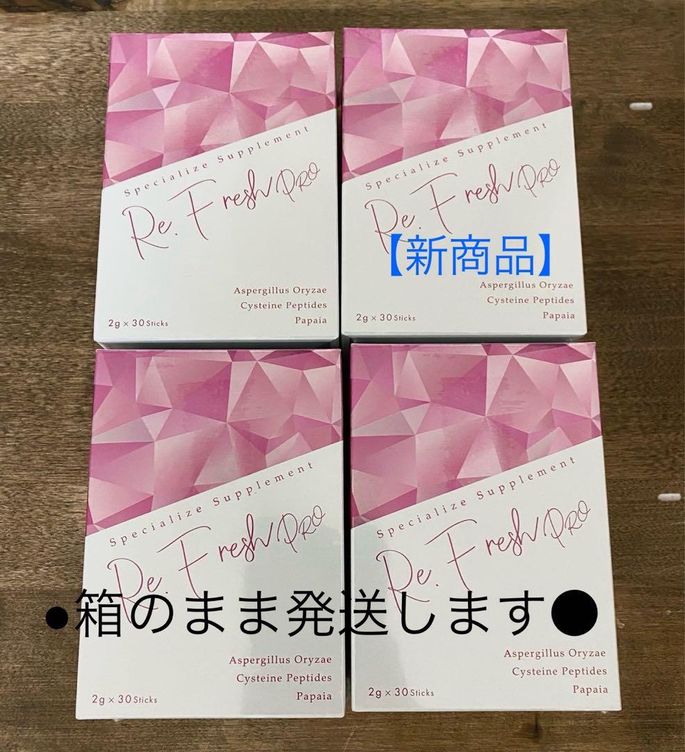 【新商品】リフレッシュ　ダイエットサプリ　4箱 脂肪燃焼&消化をサポート『Re.Fresh(リフレッシュ)』がリニューアル