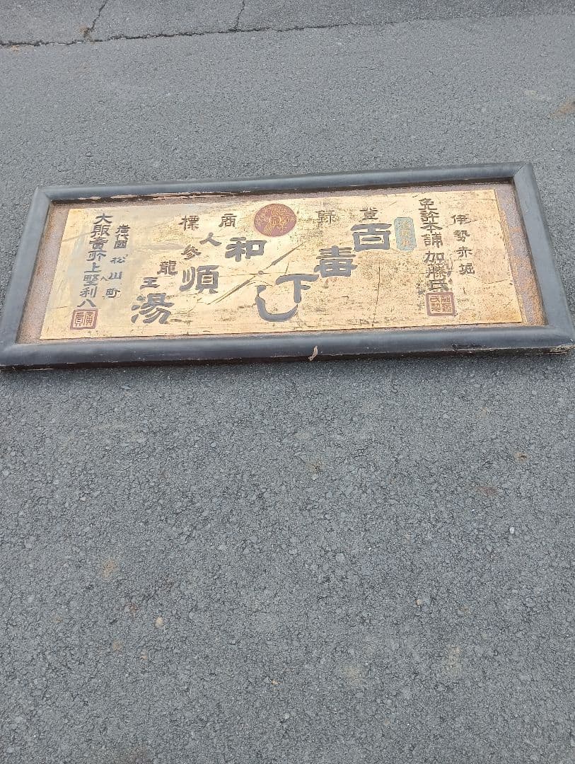 木製看板　　明治時代　　岩代国　松山町 戦前　福島　広告　宣伝