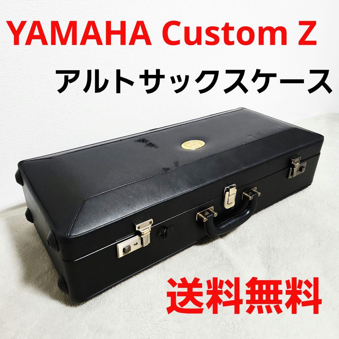 YAMAHA Custom Z アルトサックス用 純正ケース