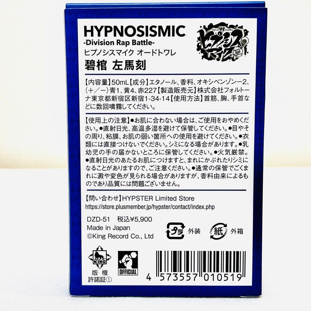 ヒプノシスマイク ヒプマイ オードトワレ 碧棺 左馬刻 香水 50ml
