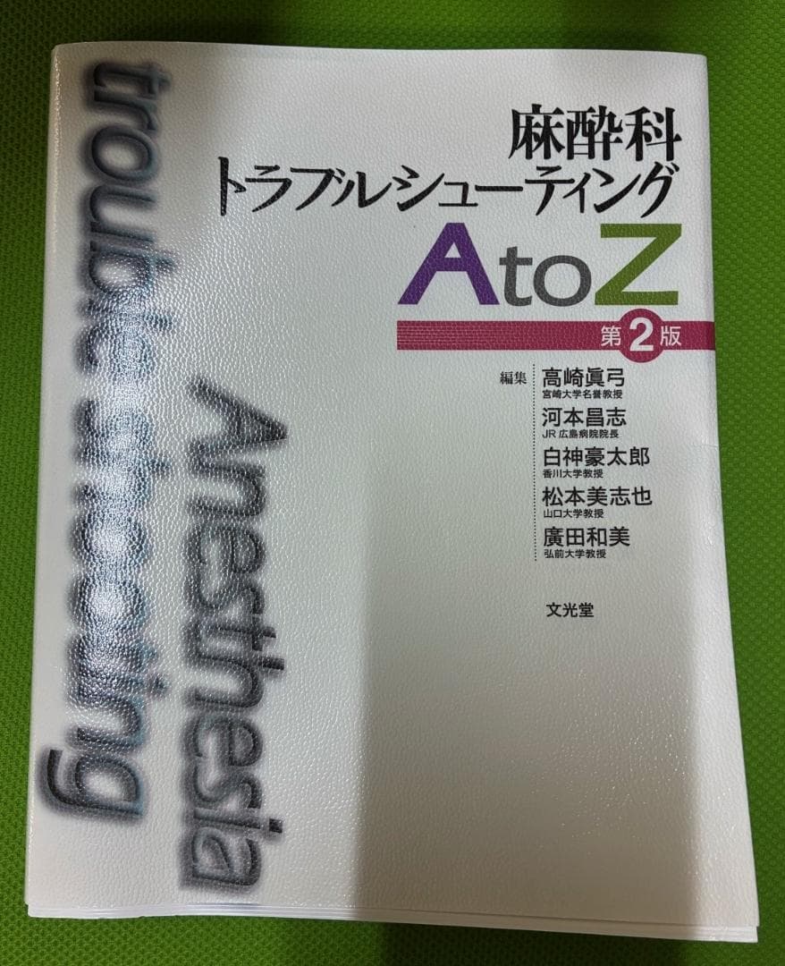 麻酔科トラブルシューティング AtoZ 第2版 麻酔科トラブルシューティングAtoZ 第2版 | 高崎眞弓, 河本昌志, 白神