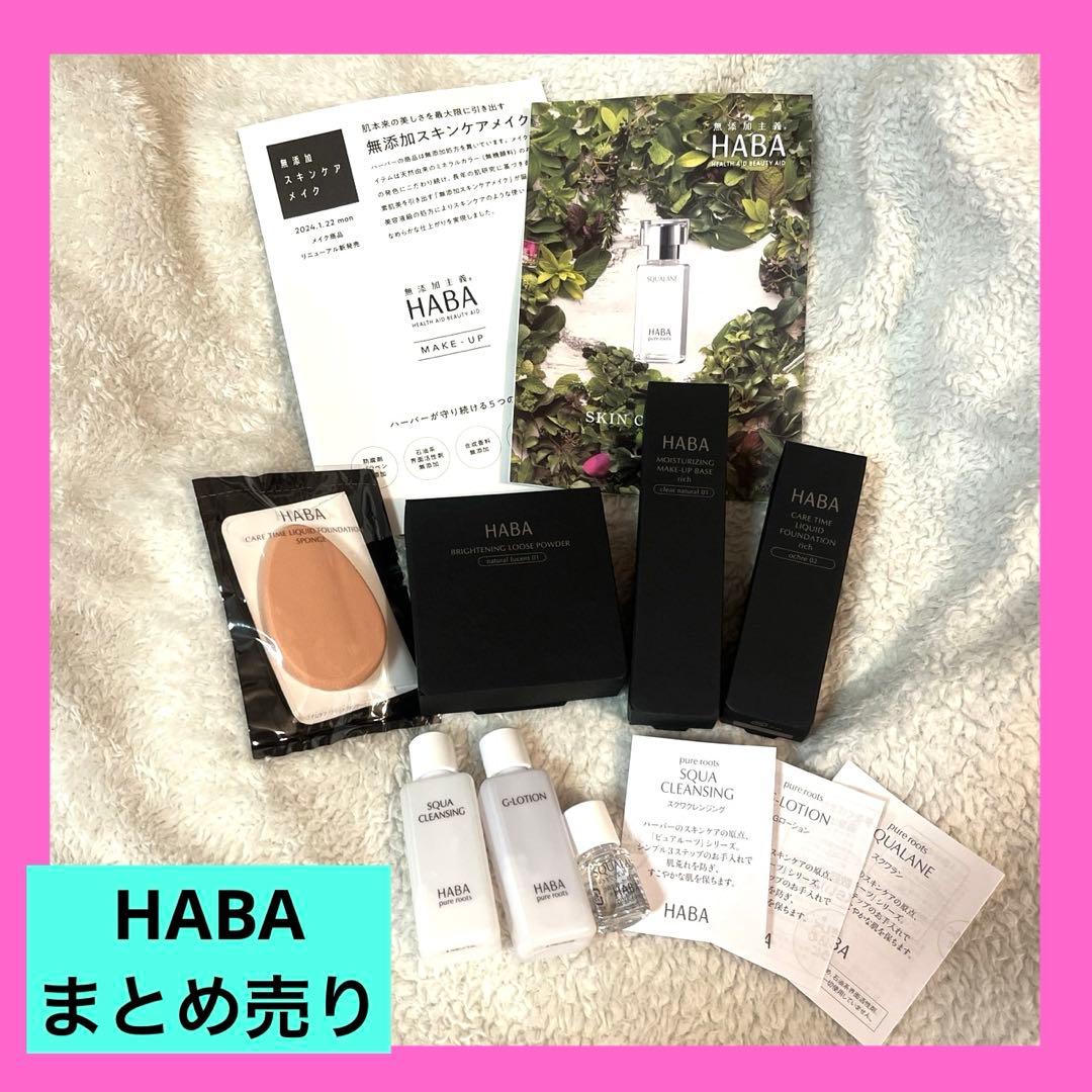 【新品未使用品】HABA ハーバー 化粧品セット サンプルセット haba_8929