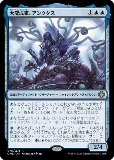 MTG 大変成家、アンクタス　EDH　統率者デッキ ブラケット2〜3 075)《大変成家、アンクタス/Unctus, Grand Metatect》[ONE] 青R