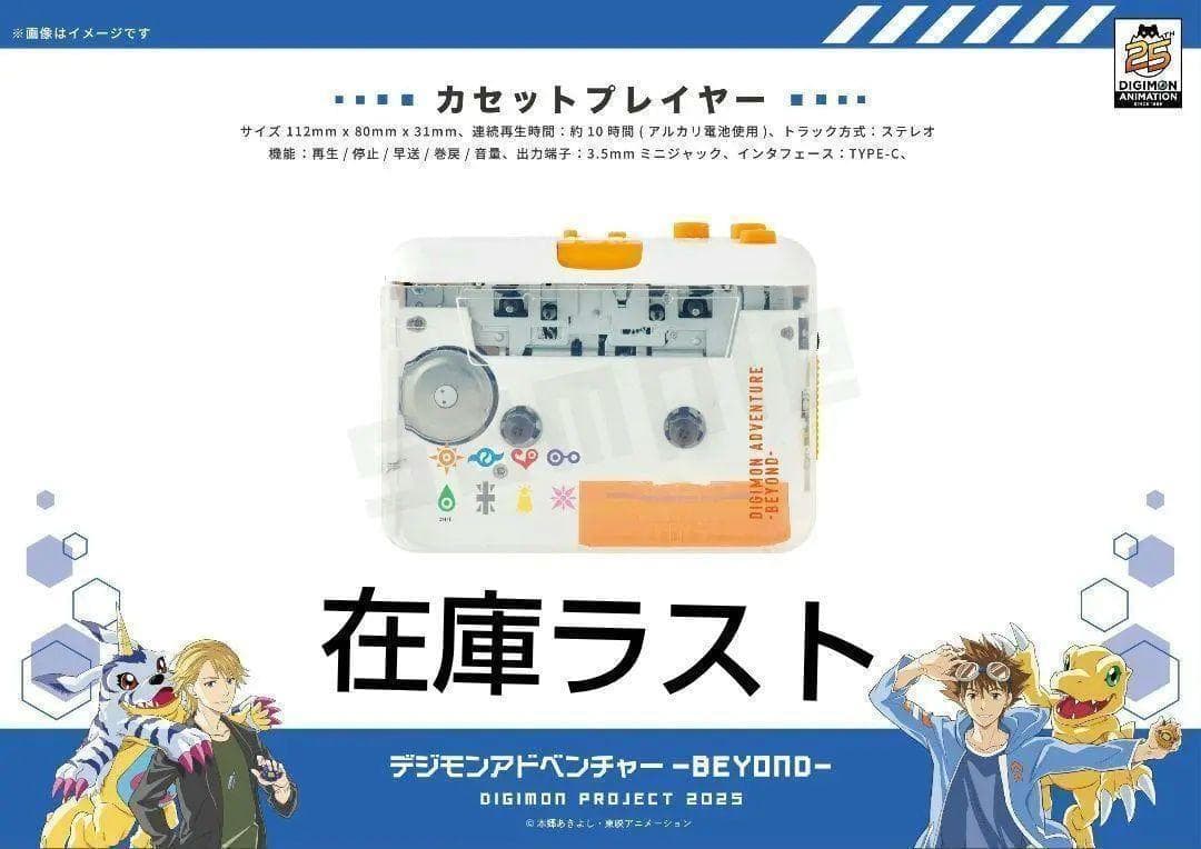 デジモン　25周年　クラウドファンディング限定　カセットプレイヤー