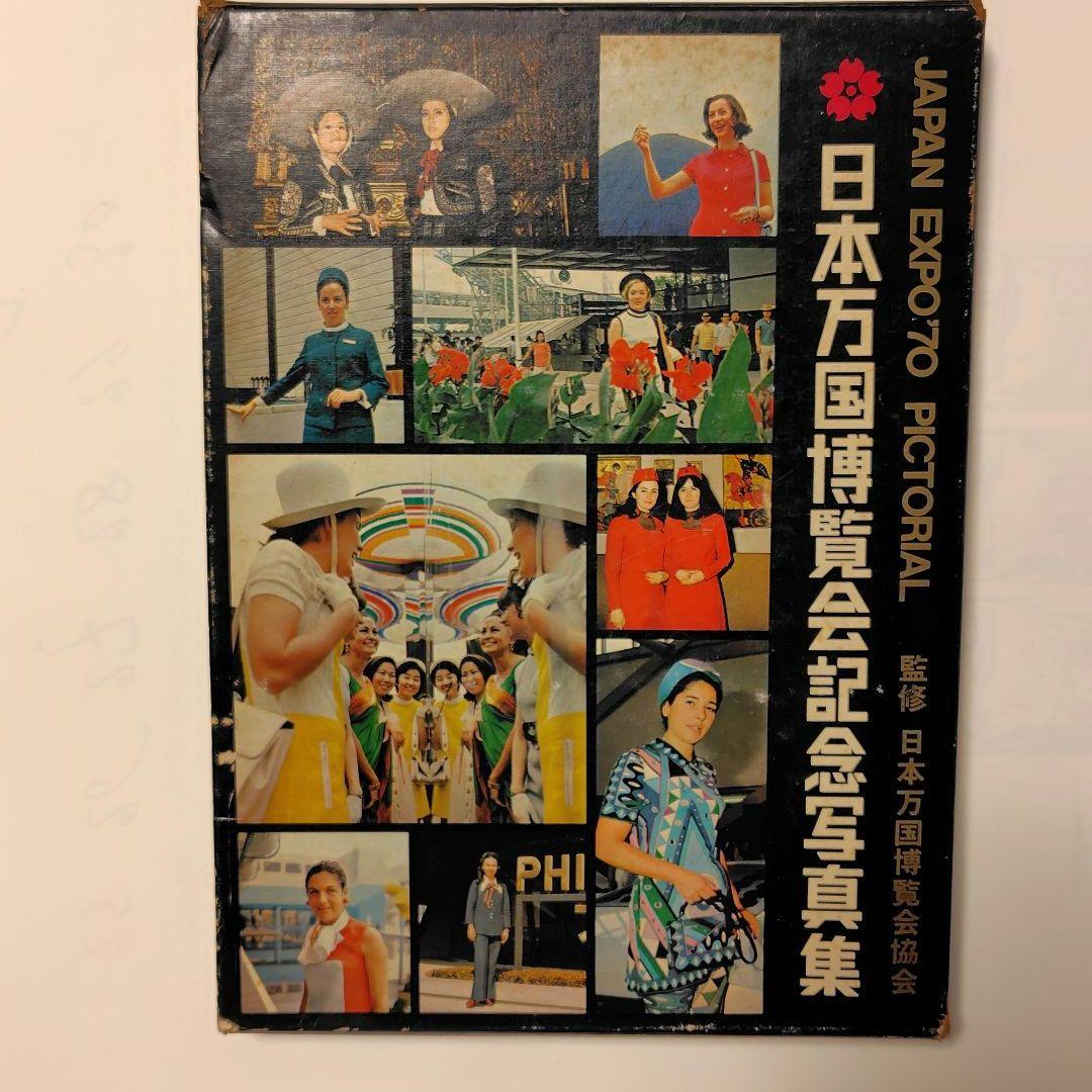 日本万国博覧会記念写真集 JAPAN EXPO '70 大阪万博 - メルカリ